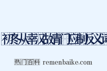 初冬从幸汉故青门应制反义词是什么意思的图片